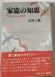 家憲の知恵   先人達の心の遺産