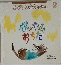 ポッサムおちた
