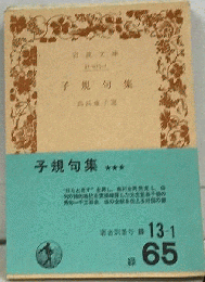 子規句集