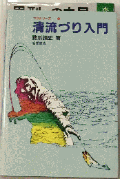 清流づり入門
