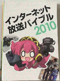 インターネット放送バイブル2010