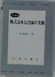 株式会社設立定款登記の実務