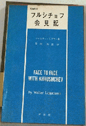 英和対照フルシチョフ会見記
