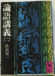 論語講義　2