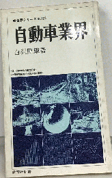 自動車業界