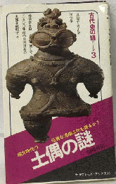 土偶の謎 古代史の謎シリーズ3