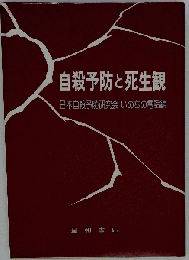 自殺予防と死生観