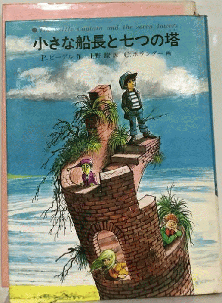 小さな船長と7つの塔(P．ビーゲル， C．ホランダー、 上野 瞭