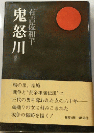 鬼怒川 
