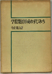 学習集団形成のすじみち