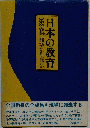 日本の教育　30　教育研究全国集会報告