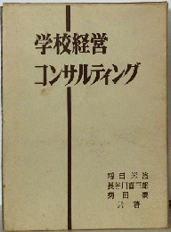 学校経営コンサルティング