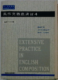 英作文徹底演習 4　完成 500題