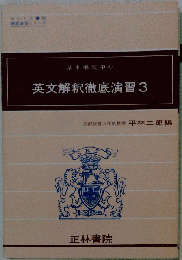 英文解釈徹底演習 3
