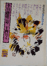 季刊銀花1975第二十四号 冬
