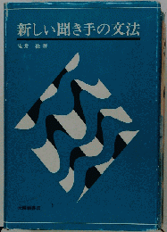 新しい聞き手の文法