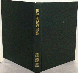 供託関係先例要旨集