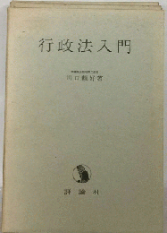 行政法入門