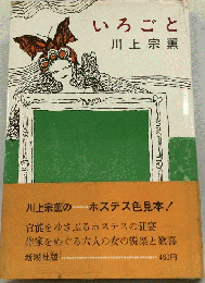 いろごと