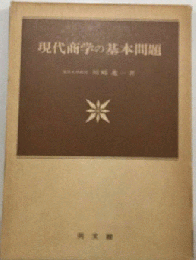 現代商学の基本問題