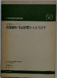 中学校教育実践選書　50　授業態度 生活習慣からたて直す