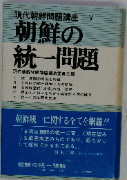 現代朝鮮問題講座　5　朝鮮の統一問題