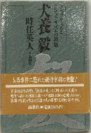 犬養毅