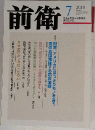 前衛 2010年 07月号 [雑誌]