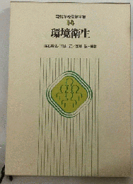 現代学校保健全集