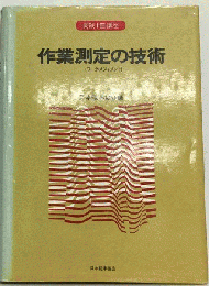 作業測定の技術 : ワーク・メジャメント
