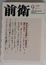 前衛 2008年 09月号 [雑誌]
