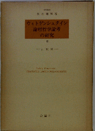 ウィトゲンシュタイン　論理哲学論考の研究　2