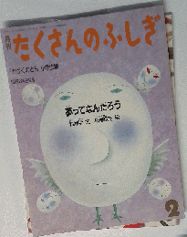 月刊たくさんのふしぎ 1986年02月号 夢ってなんだろう