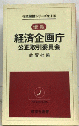 経済企画庁 　公正取引委員会