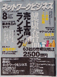ネットワークビジネス　2012年08月号