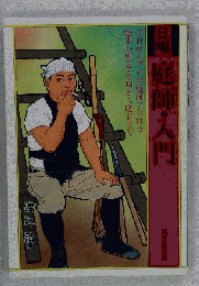 日曜庭師・ 入門