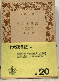 十六夜日記