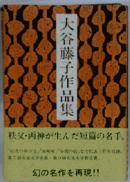 大谷藤子作品集