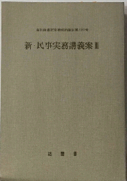 新・民事実務講義案　Ⅲ