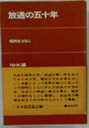 放送の五十年