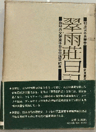 翠雨莊日記 : 伊東家文書 : 臨時外交調査委員会会議筆記等