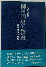 柳田国男と教育　民間教育学序説