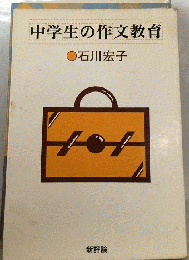 中学生の作文教育