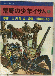 荒野の少年イサム　4