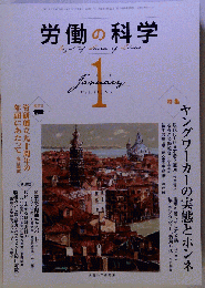 労働の科学 2011年 01月号 [雑誌]