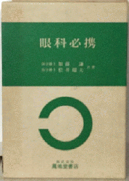 眼科必携