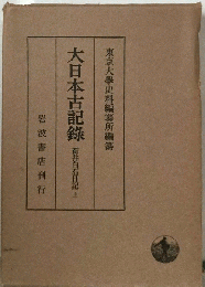 大日本古記録