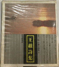 王維詩集