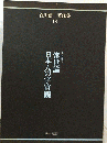 民俗学篇 4 ＜谷川健一著作集 8＞