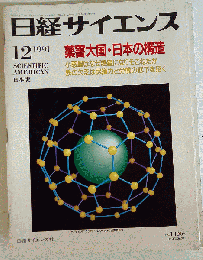 日経サイエンス 1991年12月号